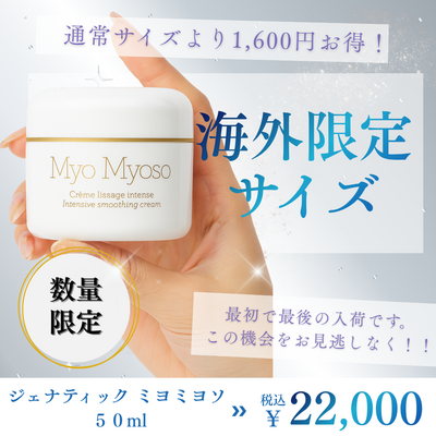 ジェナティック ミヨミヨソ ジェナティック ミヨミヨソ 50ml【海外限定サイズ】 | SAKURAYA
